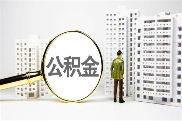 公积金新一轮调整来了-沧县公积金代办平台
