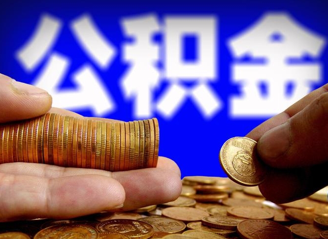 公积金是一定要交的吗-沧县公积金代办平台